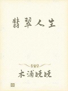 翡翠人生