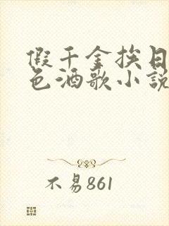 假千金挨日记暮色酒歌小说免费阅读