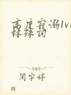 高度宠溺1v1林殊词