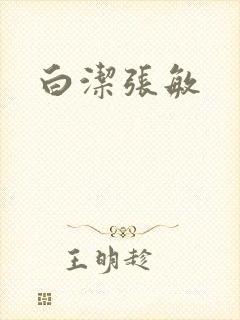 白洁张敏封面