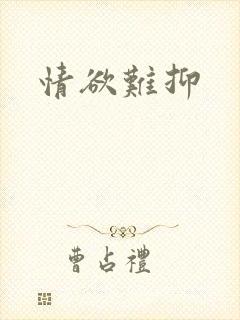 情欲难抑封面