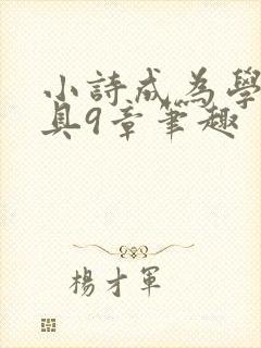 小诗成为学校教具9章笔趣封面