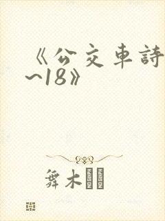 《公交车诗晴1~18》