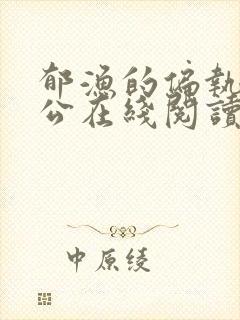郁渔的偏执狂老公在线阅读