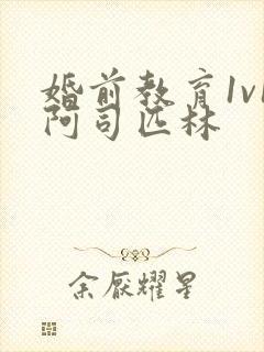 婚前教育1v1阿司匹林