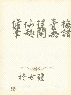 修仙从青梅开始笔趣阁无错版