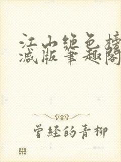 江山绝色榜无删减版笔趣阁