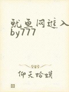 鱿鱼网进入官网by777