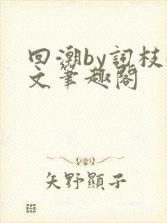 回潮by词枝全文笔趣阁