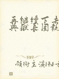 再继续下去不行典狱长固执漫画封面