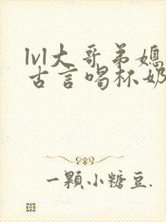 lvl大哥弟媳古言喝杯奶茶