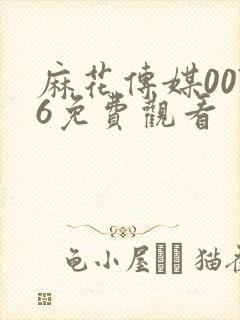 麻花传媒0076免费观看