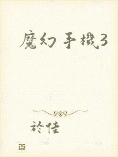 魔幻手机3