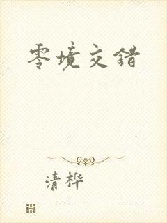零境交错