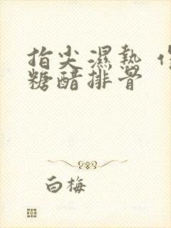 指尖湿热 作者糖醋排骨