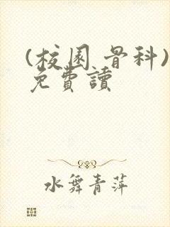 (校园 骨科)免费读