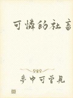 可怜的社畜by