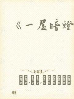 《一屋暗灯》封面