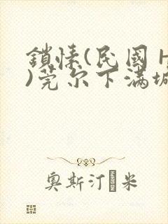 锁愫(民国 H)莞尔下满城风絮