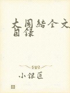 大团结全文阅读目录