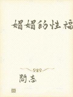 媚媚的性福生活