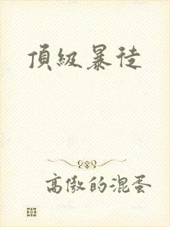 顶级暴徒
