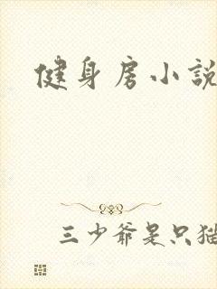 健身房小说