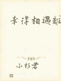 幸得相遇离婚时