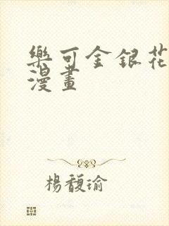 乐可金银花全文漫画