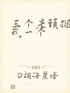 三个老头捆着躁我一个封面