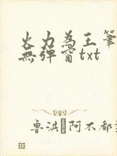 火力为王笔趣阁无弹窗txt