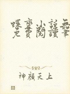 蝶变小说无删减免费阅读笔趣阁