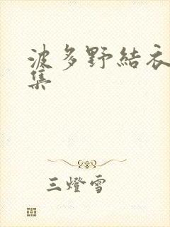 波多野结衣作品集