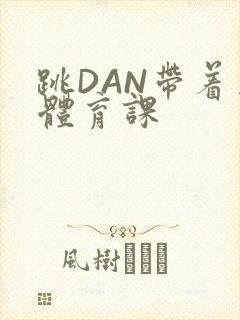跳DAN带着上体育课