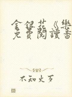 金银花《乐可》免费阅读番外封面