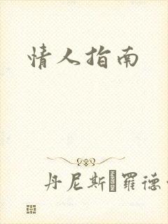 情人指南