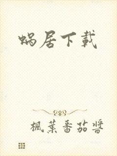 蜗居下载