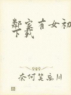 邻家有女初长成下载