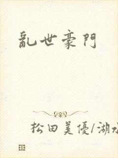 乱世豪门封面