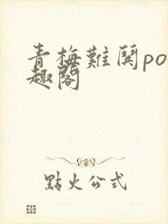青梅难哄po笔趣阁