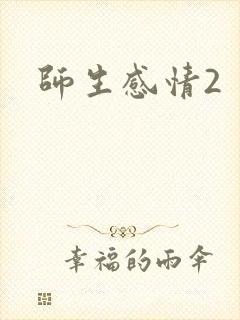师生感情2