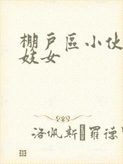 棚户区小伙嫖老妓女