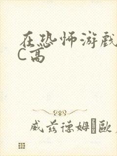 在恐怖游戏里挨C高封面