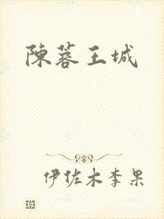 陈蓉王城