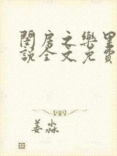 闺房之乐里雪小说全文免费无弹窗