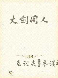 大剑同人