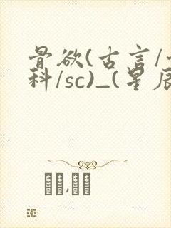骨欲(古言/骨科/sc)_(星辰鲸落)封面