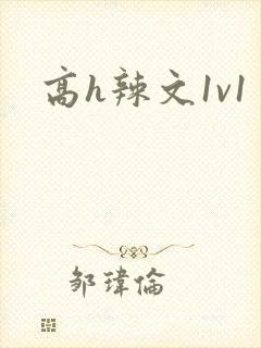 高h辣文1v1