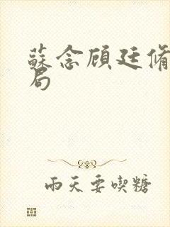 苏念顾廷修大结局