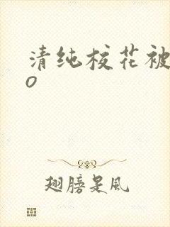 清纯校花被cao封面